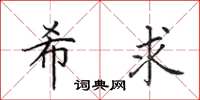 田英章希求楷书怎么写