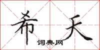 田英章希天楷书怎么写