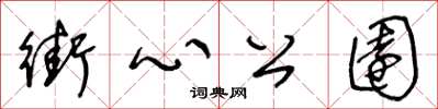 王冬龄街心公园草书怎么写