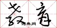 刘少英教育草书怎么写