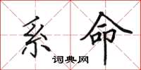 田英章系命楷书怎么写