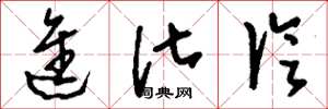 刘少英进化论草书怎么写