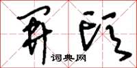 刘少英开头草书怎么写