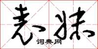 刘少英表妹草书怎么写