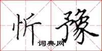 田英章忻豫楷书怎么写
