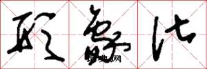 刘少英形象化草书怎么写
