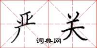 田英章严关楷书怎么写