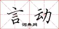 田英章言动楷书怎么写