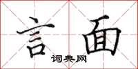 田英章言面楷书怎么写