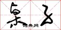 刘少英桌子草书怎么写