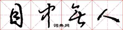 刘少英目中无人草书怎么写