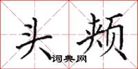 田英章头颊楷书怎么写