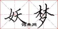 田英章妖梦楷书怎么写