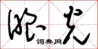 刘少英眼光草书怎么写