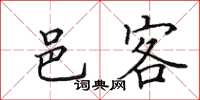 田英章邑客楷书怎么写