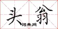田英章头翁楷书怎么写