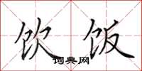 田英章饮饭楷书怎么写