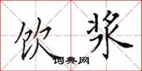 田英章饮浆楷书怎么写