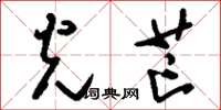 刘少英光芒草书怎么写