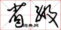刘少英省级草书怎么写