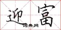 田英章迎富楷书怎么写