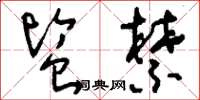 刘少英监禁草书怎么写