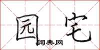 田英章园宅楷书怎么写