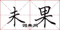 田英章未果楷书怎么写