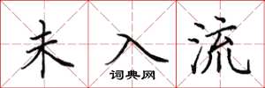 田英章未入流楷书怎么写