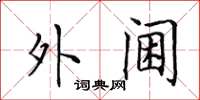 田英章外阃楷书怎么写