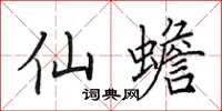 田英章仙蟾楷书怎么写