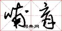 刘少英哺育草书怎么写