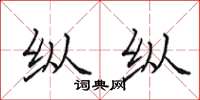 田英章纵纵楷书怎么写
