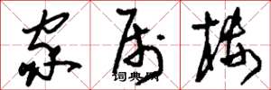 刘少英家属楼草书怎么写