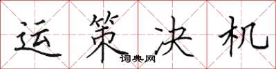 田英章运策决机楷书怎么写