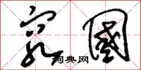 刘少英穷国草书怎么写