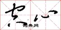 刘少英空心草书怎么写