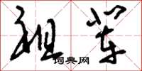刘少英祖辈草书怎么写