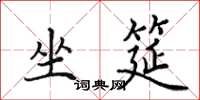 田英章坐筵楷书怎么写