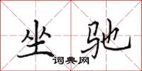 田英章坐驰楷书怎么写