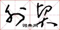 刘少英外贸草书怎么写
