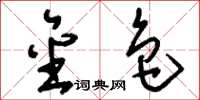 刘少英金色草书怎么写