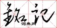 刘少英铭记草书怎么写