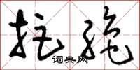 刘少英拒绝草书怎么写