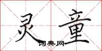 田英章灵童楷书怎么写