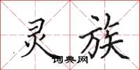 田英章灵族楷书怎么写