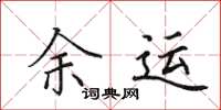 田英章余运楷书怎么写