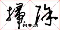 刘少英扫除草书怎么写