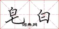 田英章皂白楷书怎么写