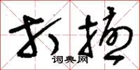 刘少英打扰草书怎么写